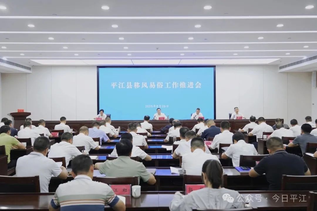 全縣移風易俗工作推進會召開