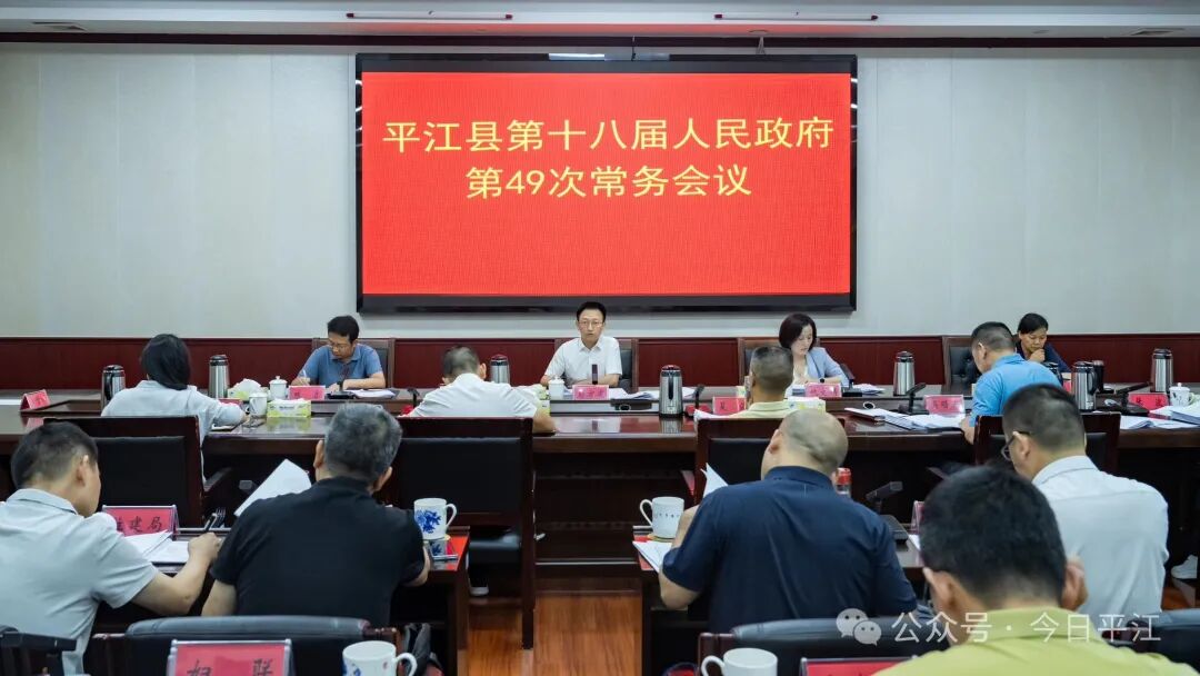 縣政府常務(wù)會議召開