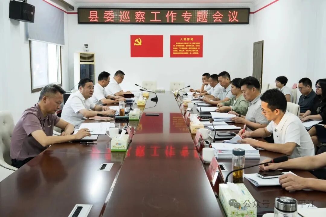 县委巡察工作专题会议召开