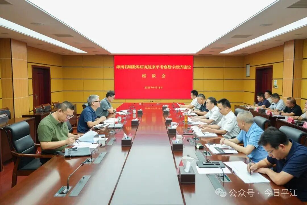 海南君顾数科研究院来平考察数字经济建设工作