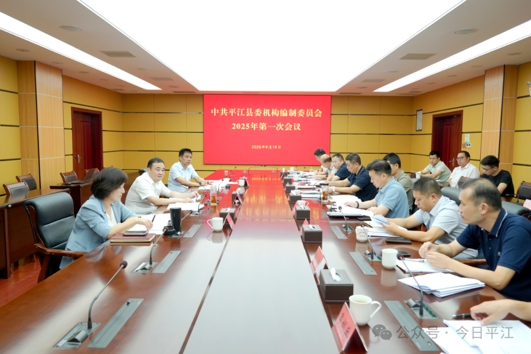 县委编委会召开2025年第一次会议