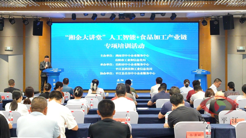 “湘企大讲堂”人工智能+食品加工产业链专项活动在我县举办