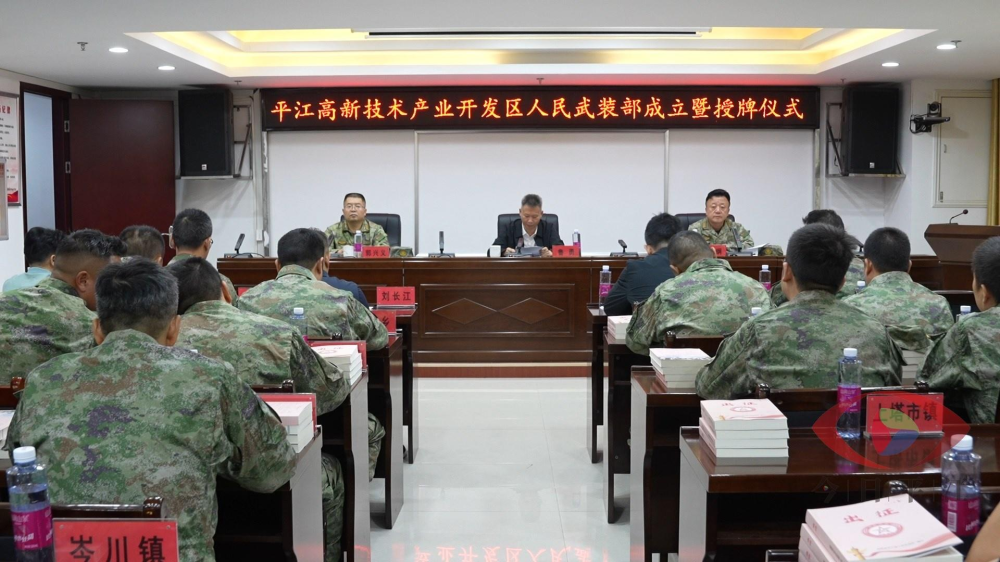 平江高新技术产业开发区人民武装部成立