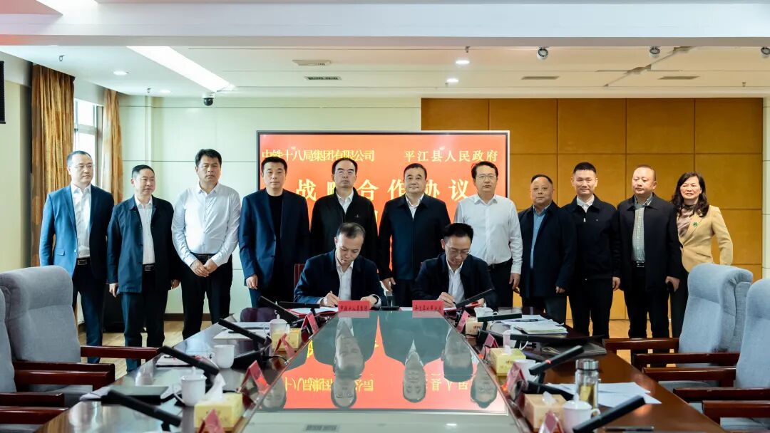 平江县人民政府与中铁十八局集团有限公司签署战略合作协议