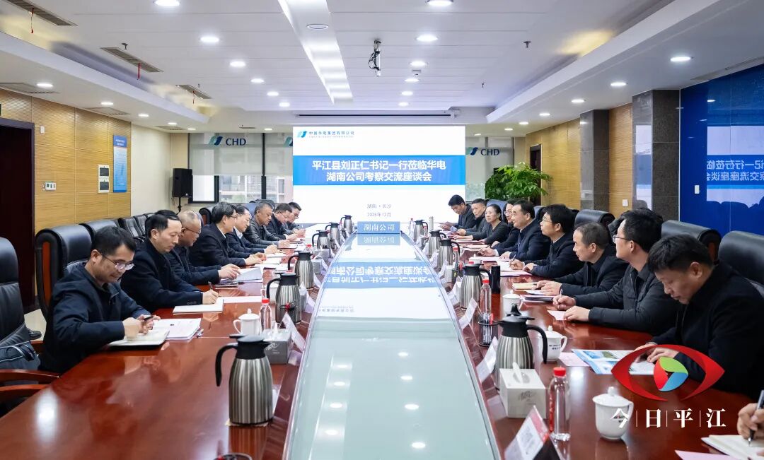 刘正仁带队赴中国华电集团有限公司湖南分公司考察交流
