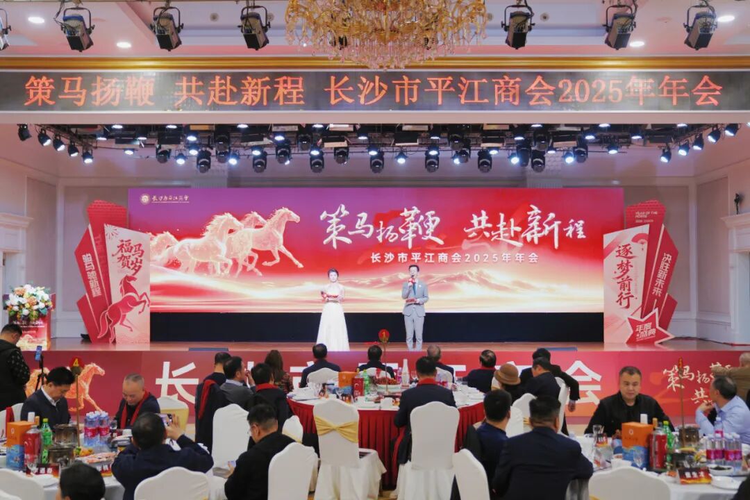 长沙市平江商会举行年会庆典活动，刘正仁出席并讲话