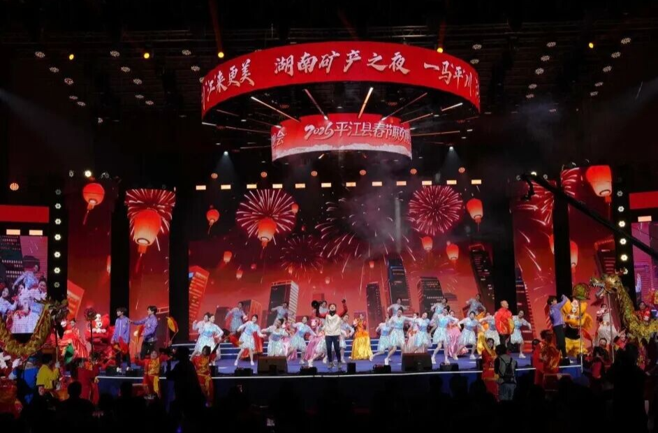 一马“平”川向未来！2026平江春晚解锁“江”来最美模样