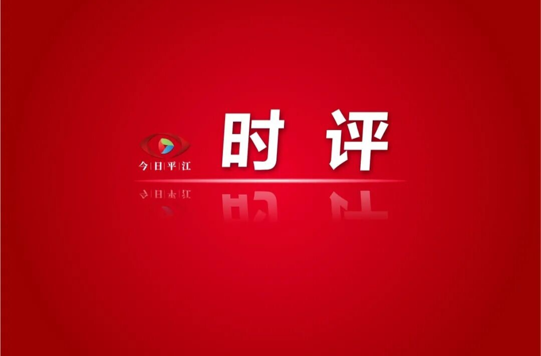 春光里，平江奔腾向前