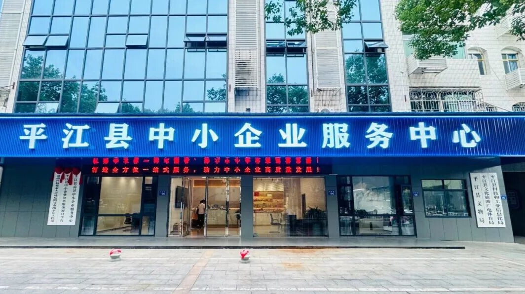 企业服务年 | 平江企业速领！两份惠企“礼包”上线：一站直达，一码通查