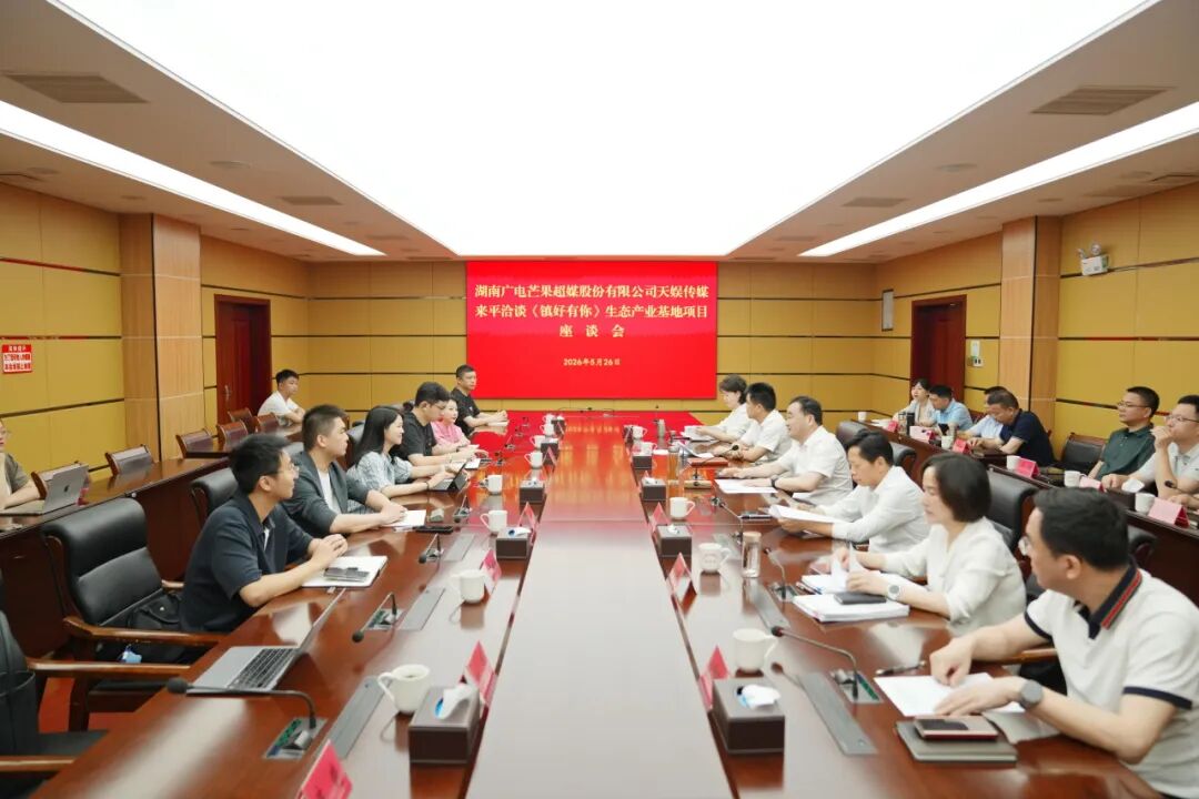 我县与芒果超媒天娱传媒座谈交流项目合作