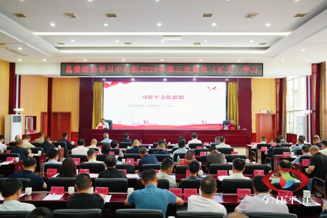 县委理论学习中心组举行2026年第三次集体(扩大)学习