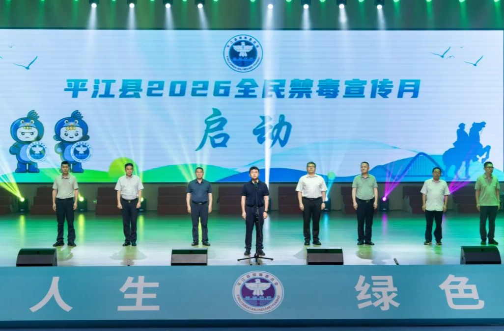 平江县2026年全民禁毒宣传月活动正式启动