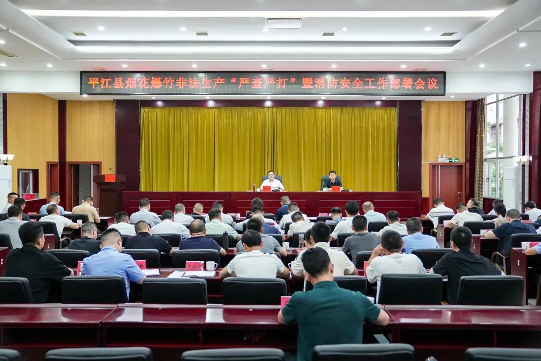 平江县烟花爆竹非法生产“严查严打”暨消防安全工作部署会议召开