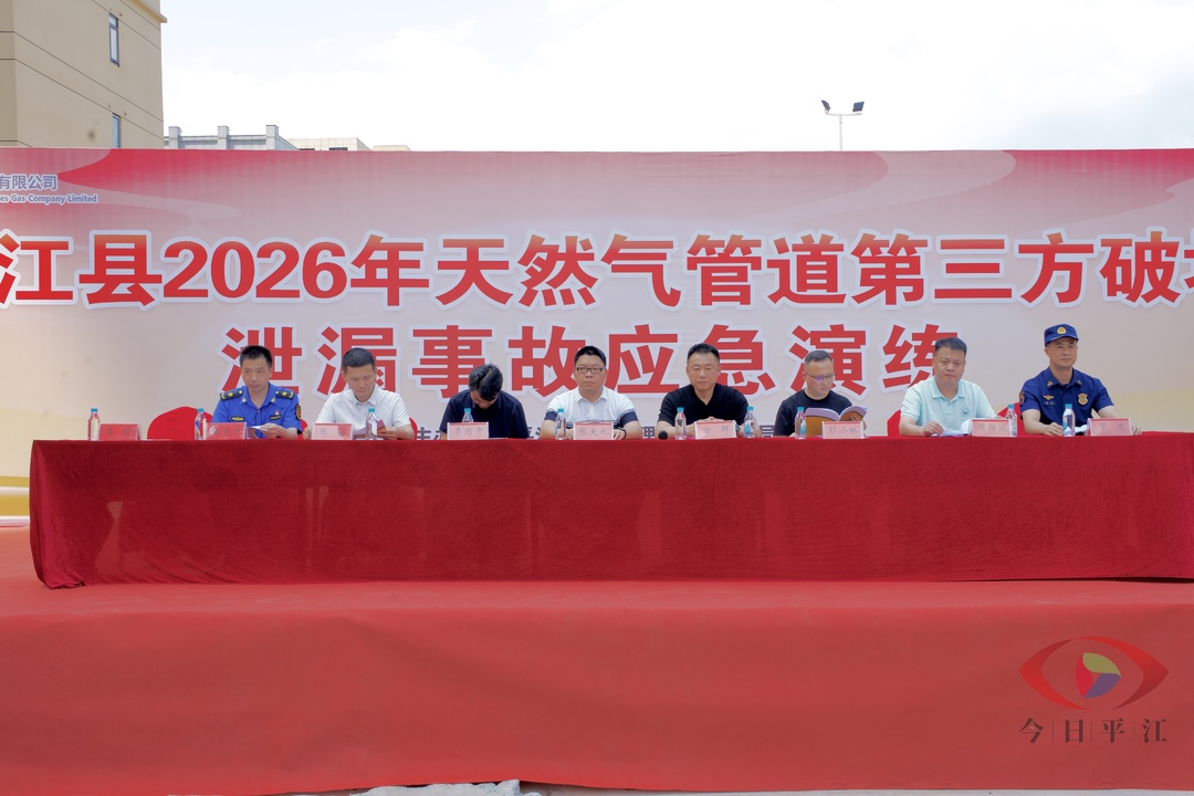 平江县成功举办2026年天然气管道第三方施工破坏泄漏事故应急演练活动