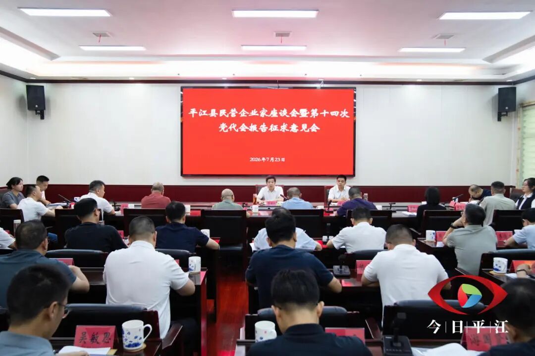 平江县民营企业家座谈会暨第十四次党代会报告征求意见会召开
