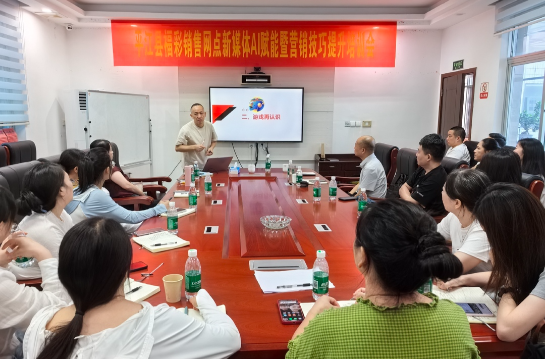 AI赋能拓思路  技能提升促经营 — — 平江福彩开展新媒体暨营销技巧专题培训