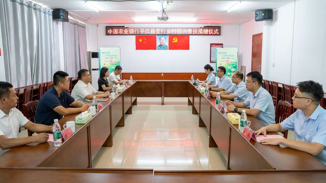 中国农业银行平江县支行举行乡村振兴结对帮扶重点乡镇捐赠仪式