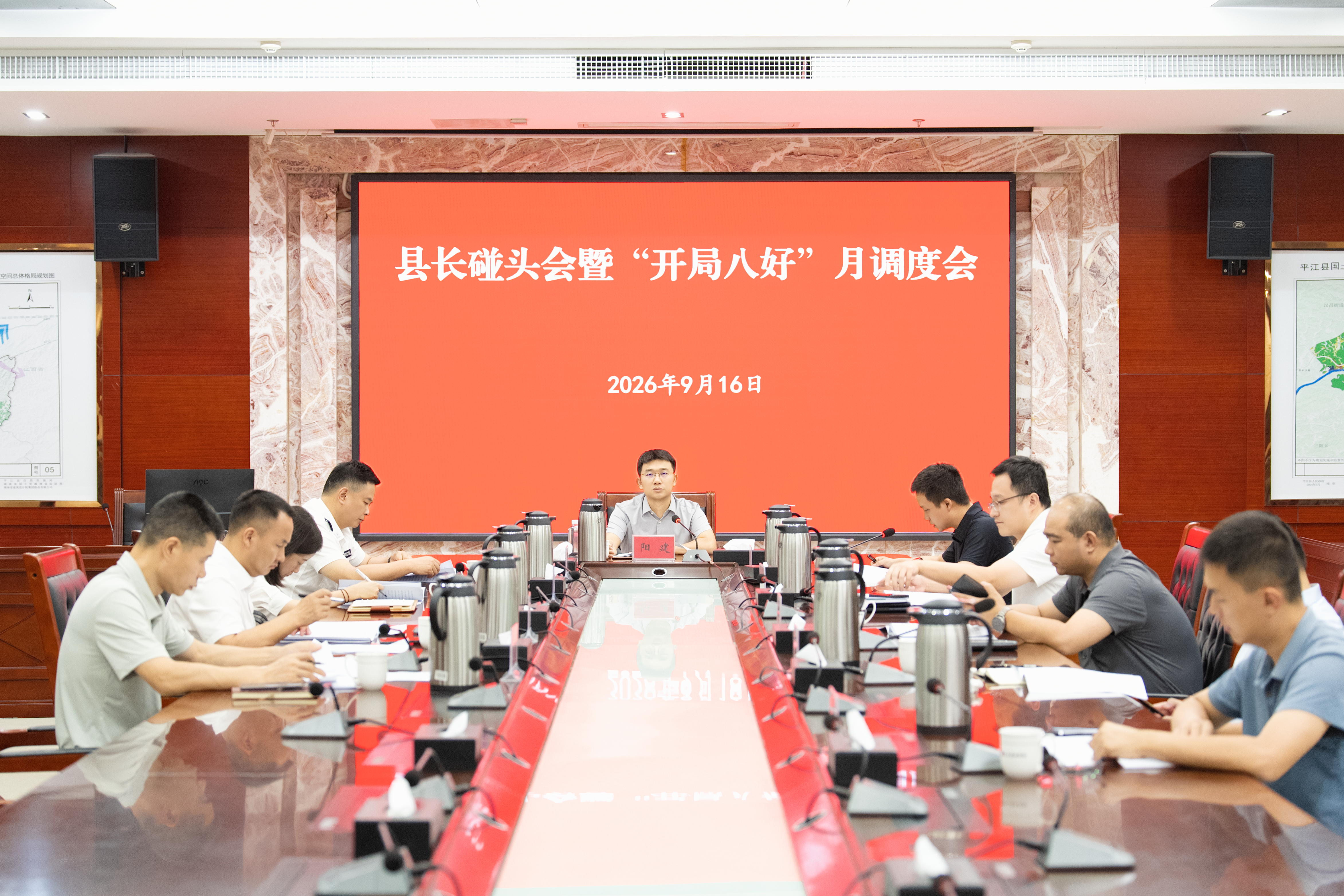 阳建主持召开县长碰头会暨“开局八好”月调度会