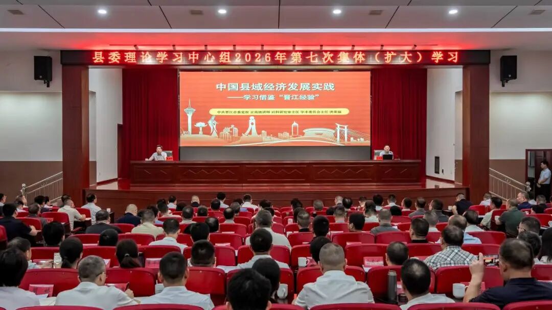 县委理论学习中心组举行2026年第七次集体(扩大)学习