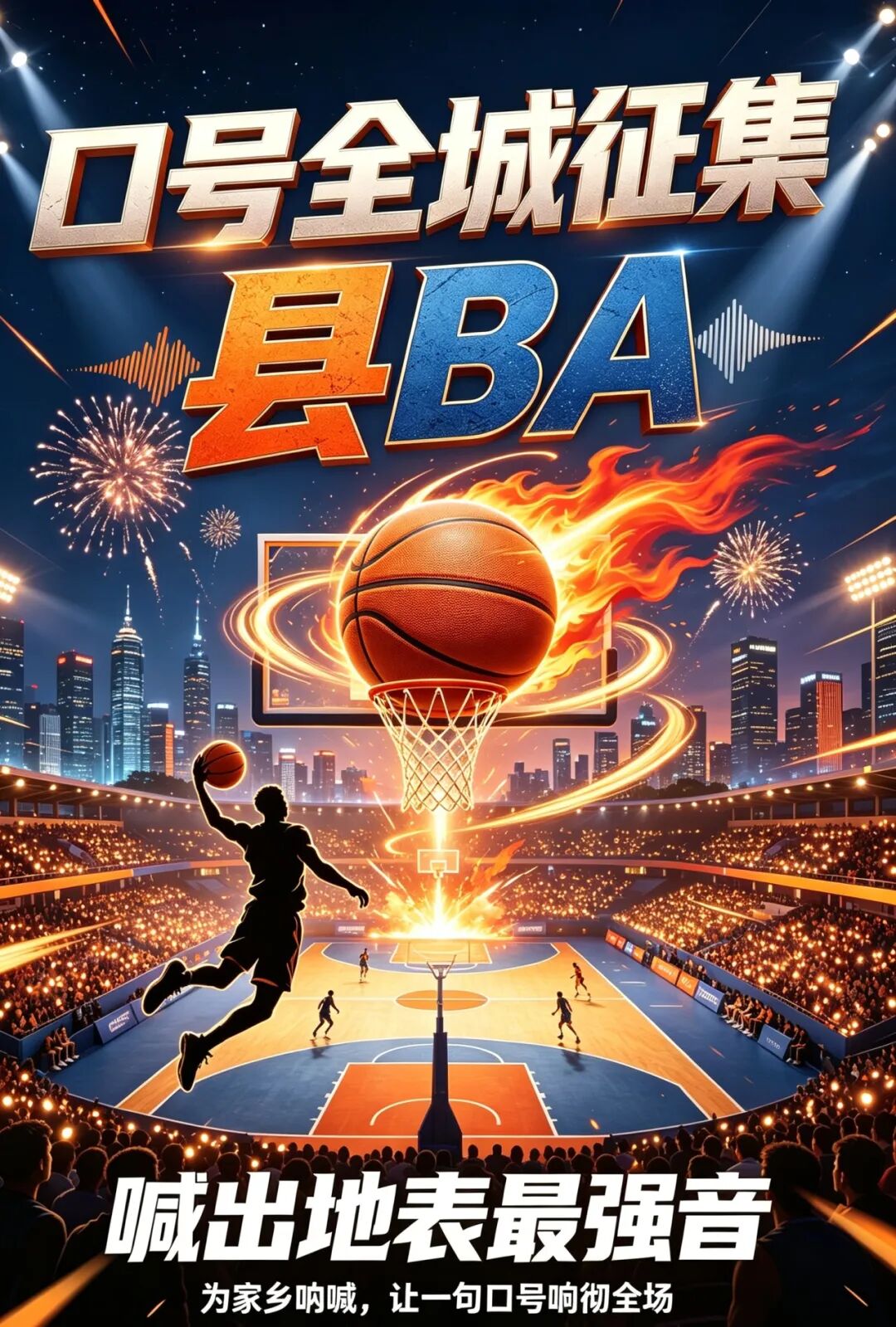 喊出平江最强音！“县BA”口号全城征集
