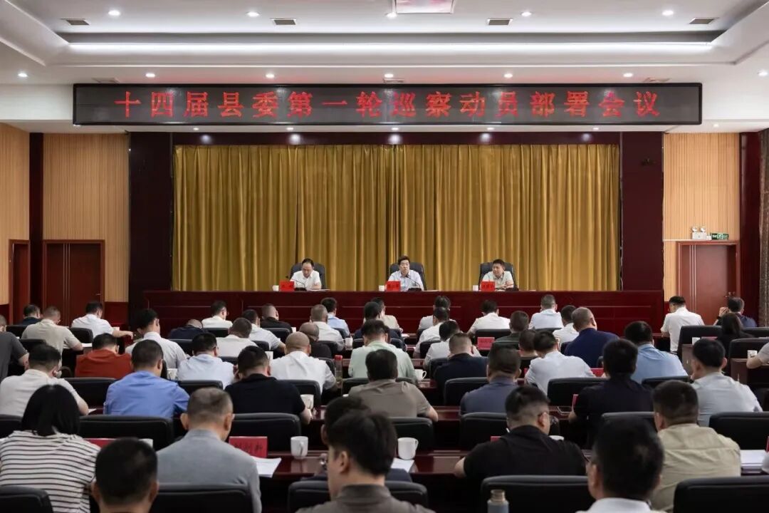 十四届县委第一轮巡察动员部署会议召开