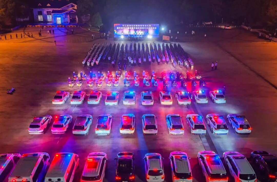 亮剑！全县启动深化扫黑除恶专项斗争暨平安平江建设集中巡防清查行动