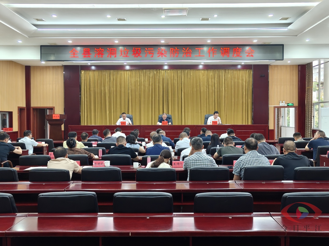 全县溶洞垃圾污染整治工作调度会召开