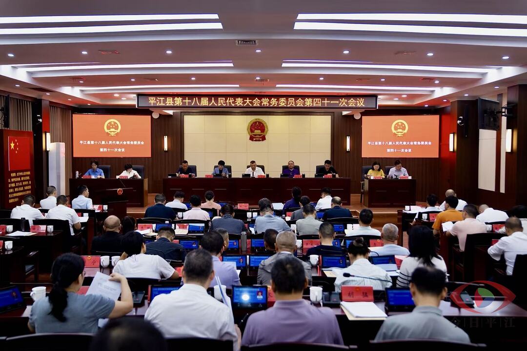 平江县第十八届人民代表大会常务委员会召开第四十一次会议