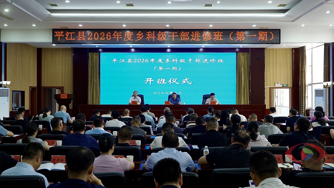 平江县2026年度乡科级干部进修班开班