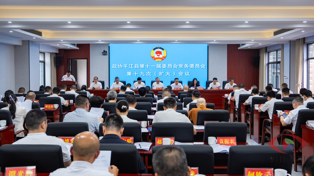 政协平江县第十一届委员会常务委员会第十九次（扩大）会议召开