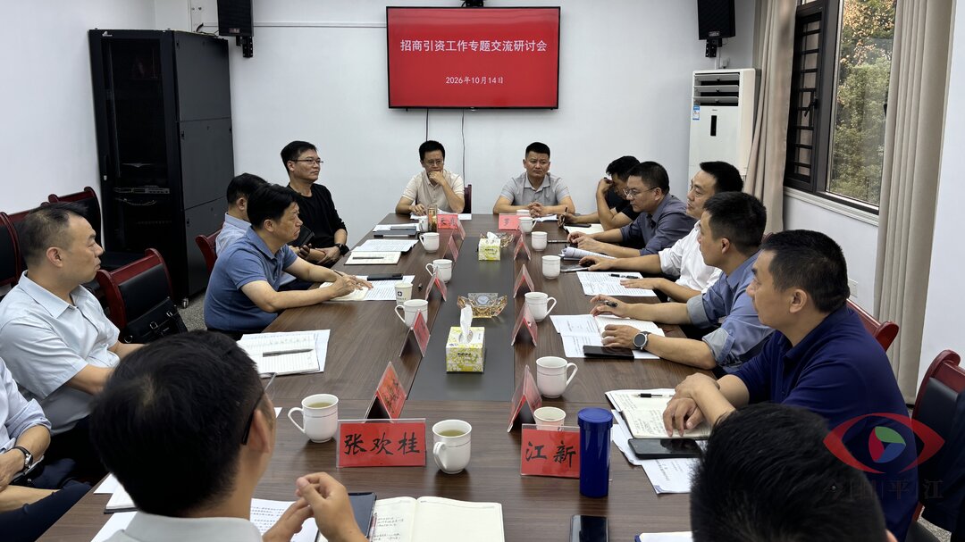 平江县招商引资工作专题交流研讨会召开