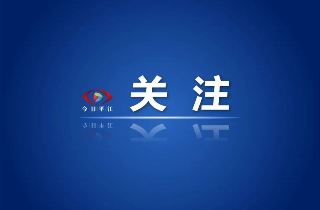 双赛同启，平江主场！