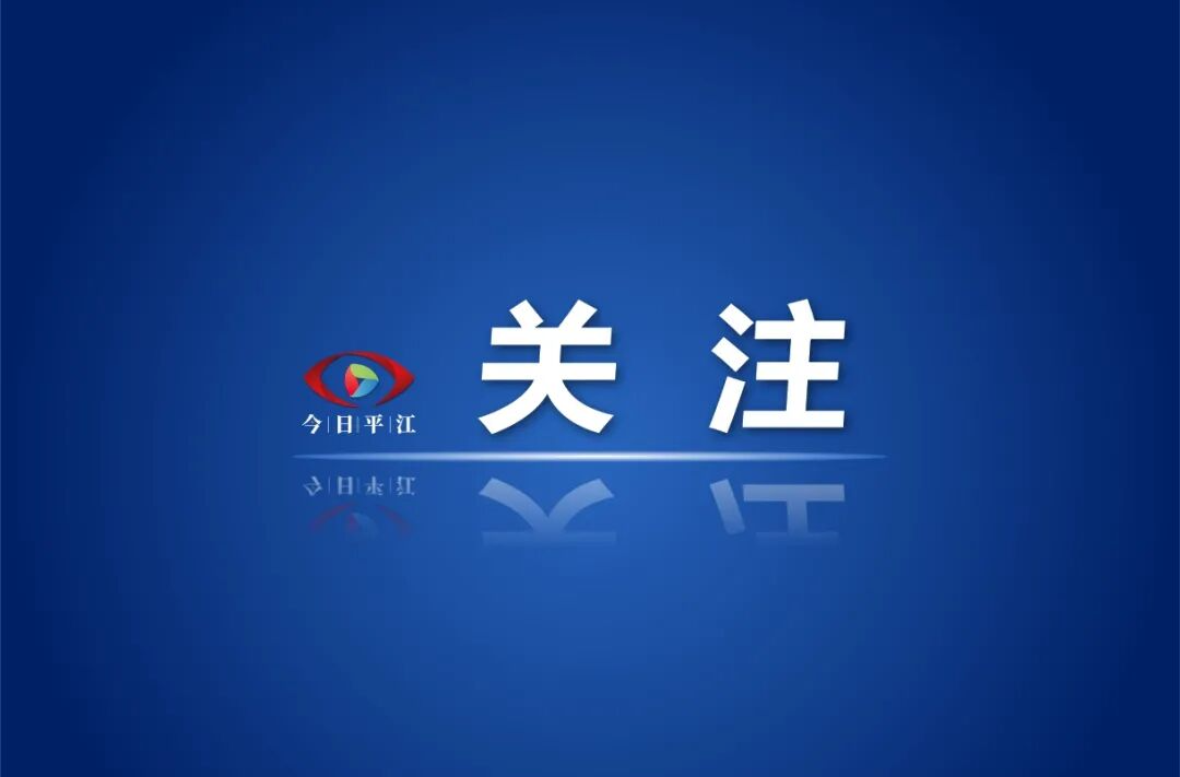 平江县公安局关于公开征集食药违法犯罪线索的通告