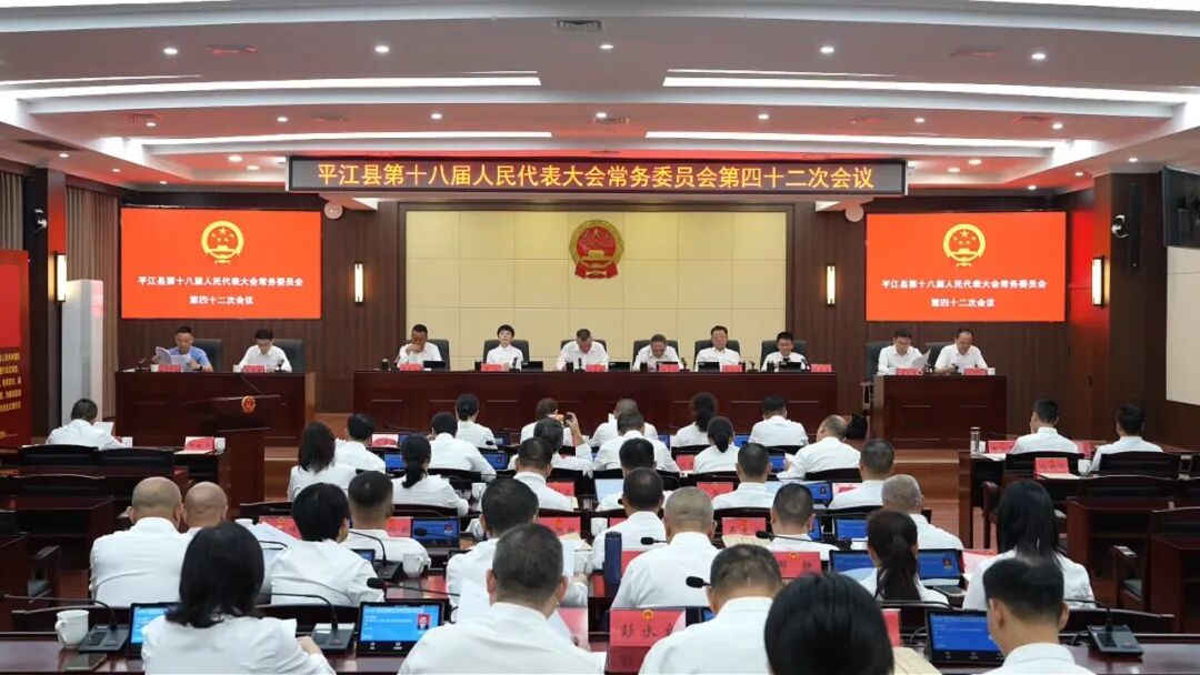 平江县第十八届人大常委会第四十二次会议召开