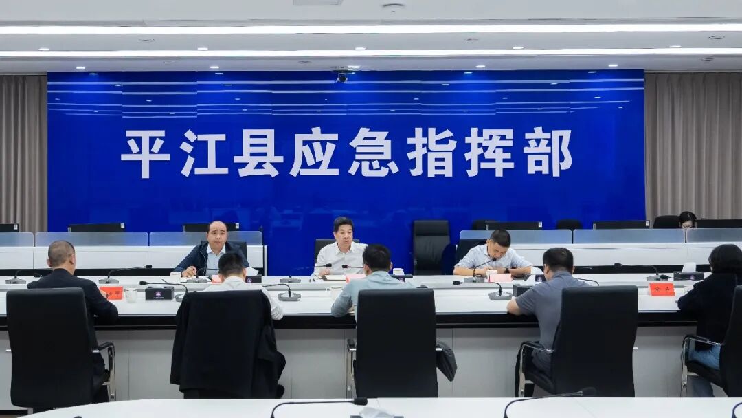 平江县应对本轮强降雨工作调度会召开