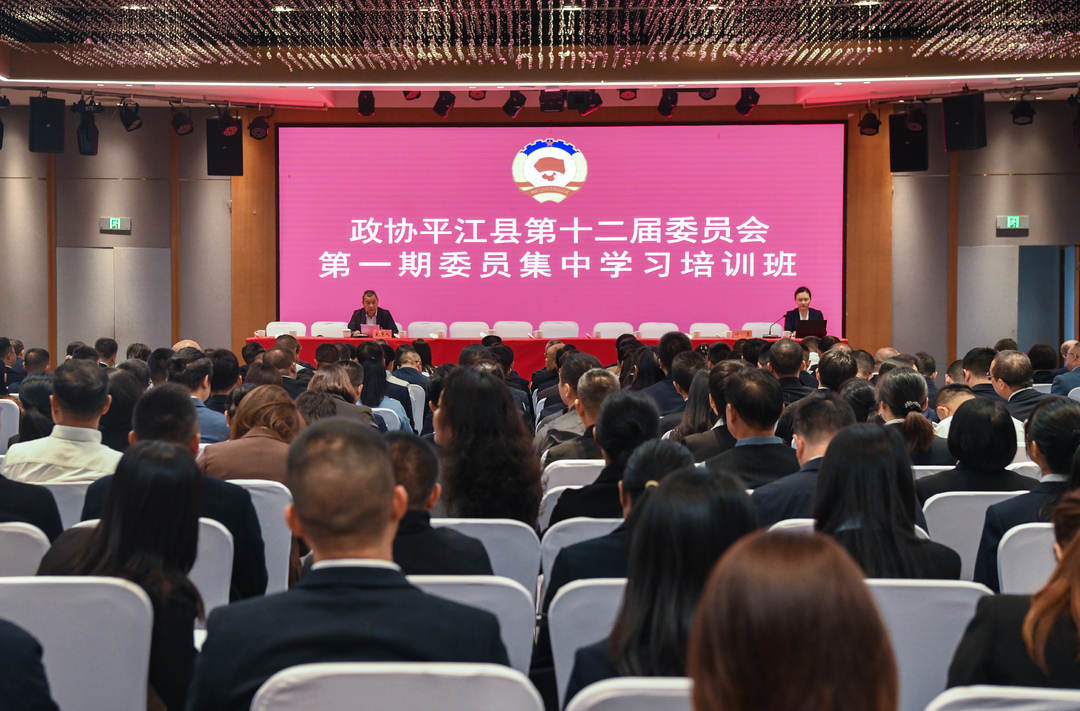 政协平江县第十二届委员会第一期委员集中学习培训班举行