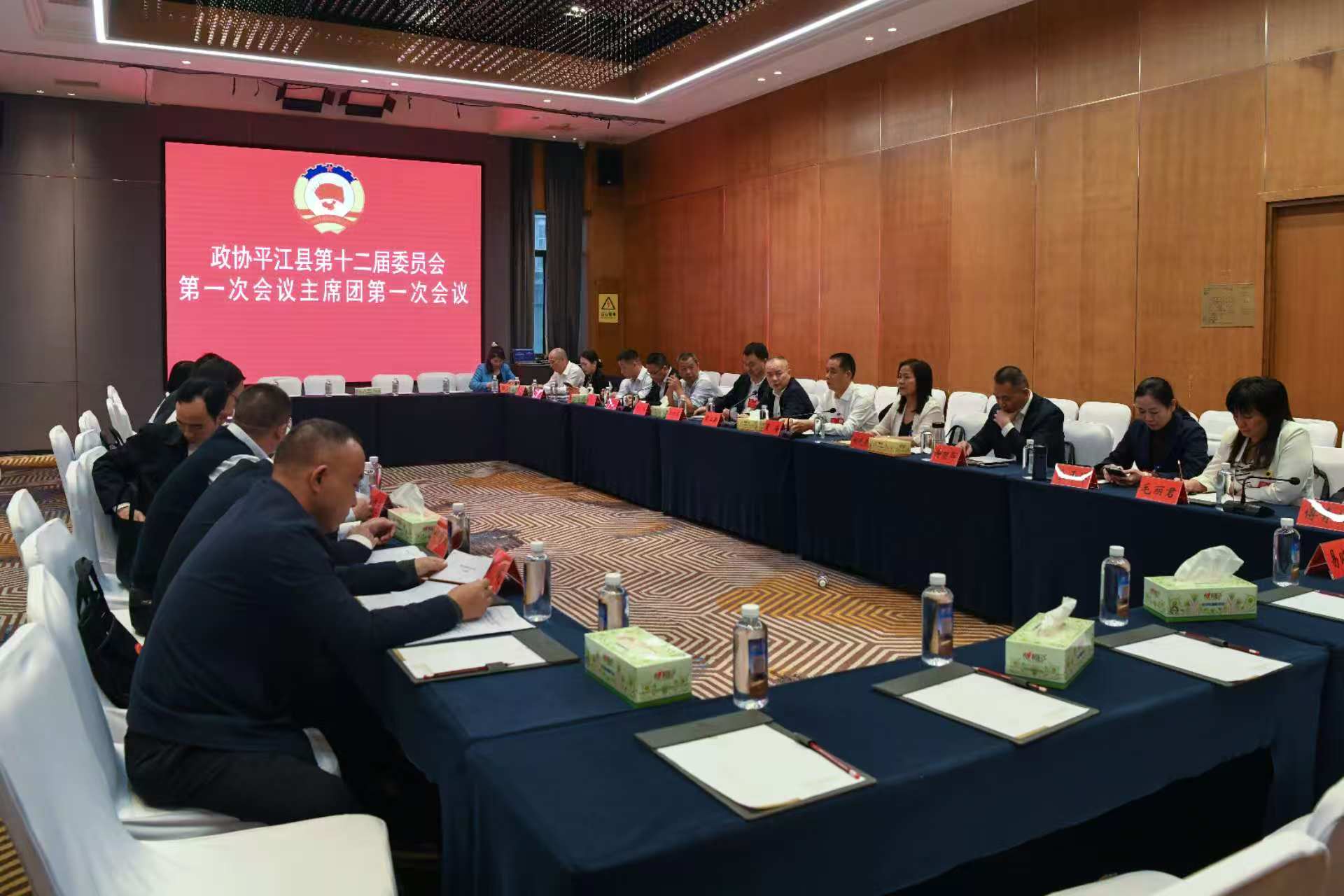 政协平江县第十二届委员会第一次会议举行主席团第一次会议