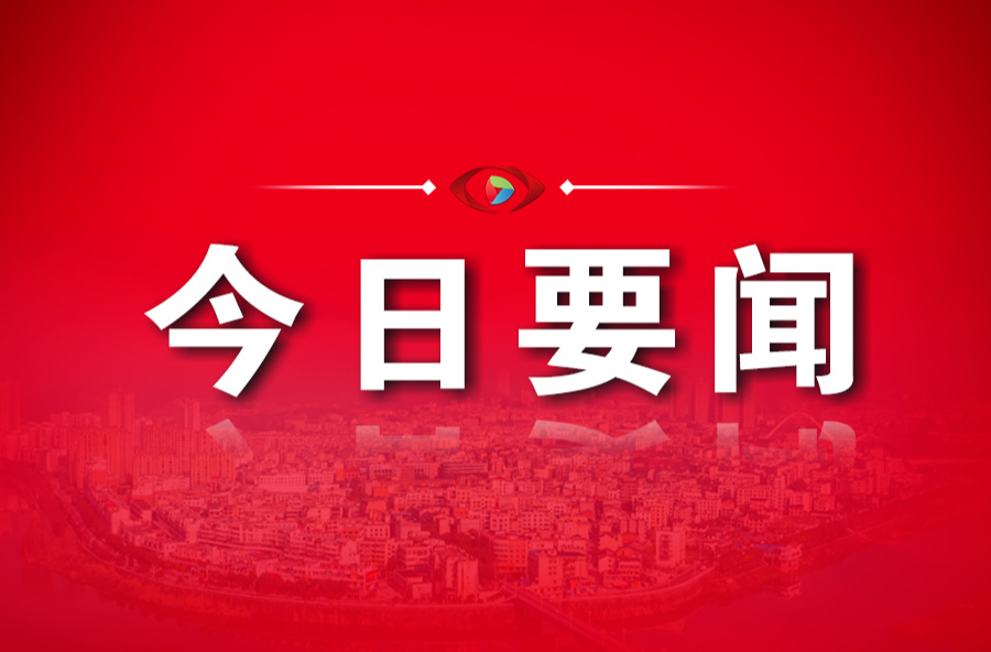 平江县第十九届人民代表大会第一次会议主席团第一次会议召开