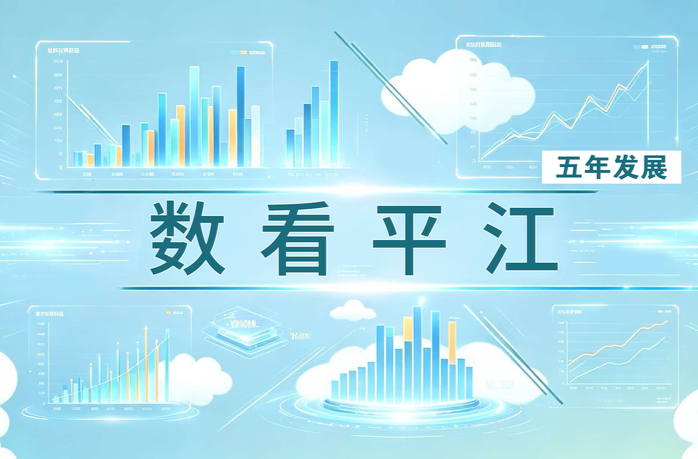 指标篇——数绘答卷，解码平江五年奋进之路
