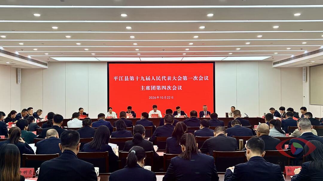平江县第十九届人民代表大会第一次会议主席团举行第四次会议