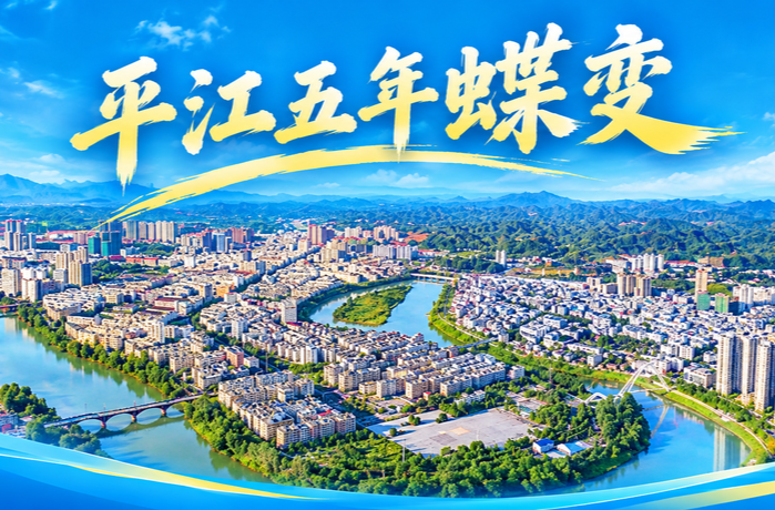 蝶变篇——五年向新，看见平江产业城乡之变