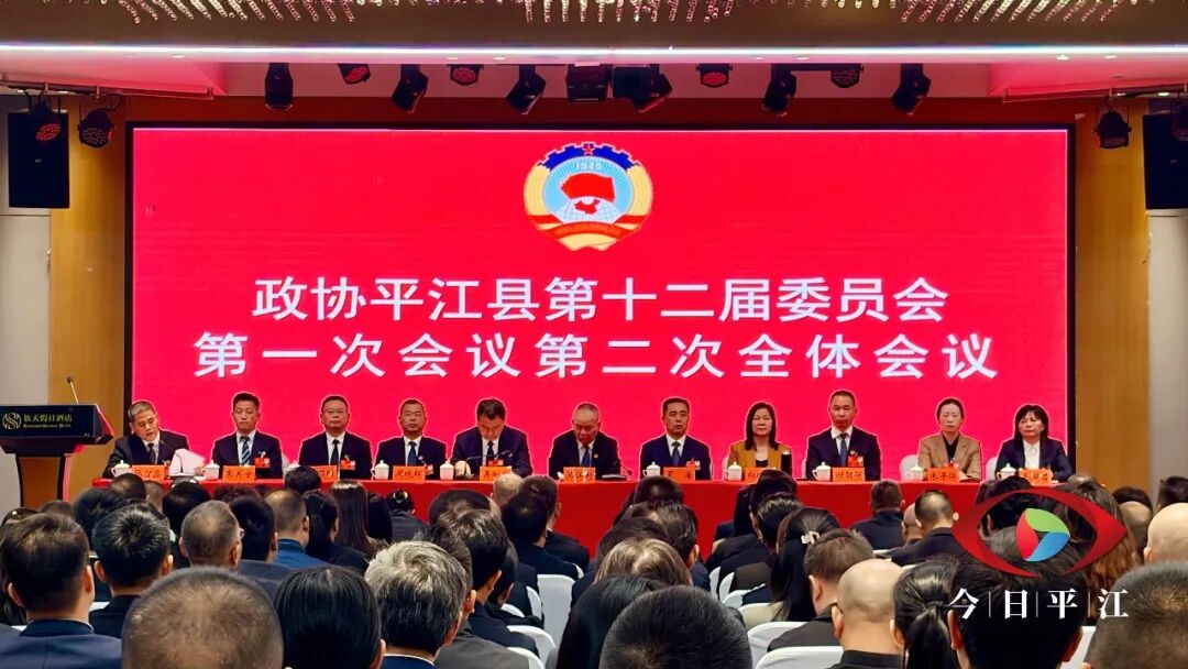 今天，平江县政协选出新一届领导班子