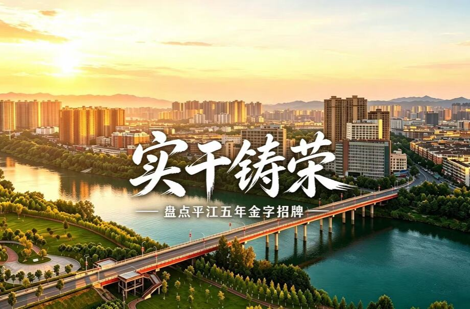 荣誉篇——实干铸荣，盘点平江五年金字招牌