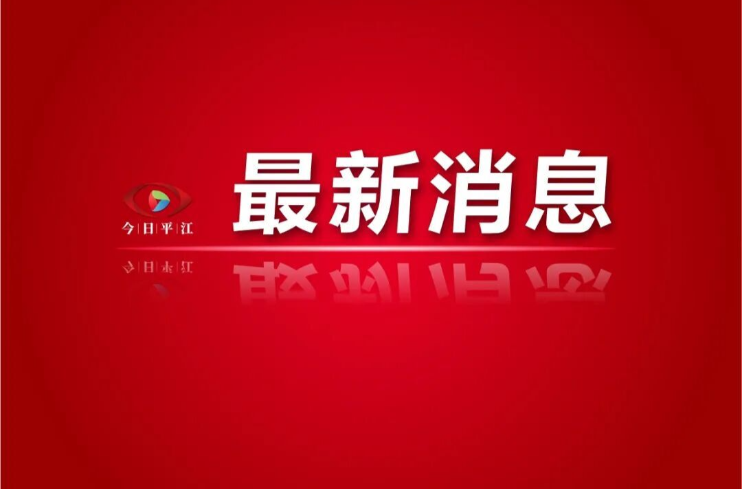两会胜利闭幕，实干开局再出发