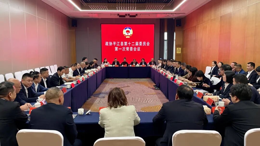 政协平江县第十二届委员会常务委员会第一次会议召开