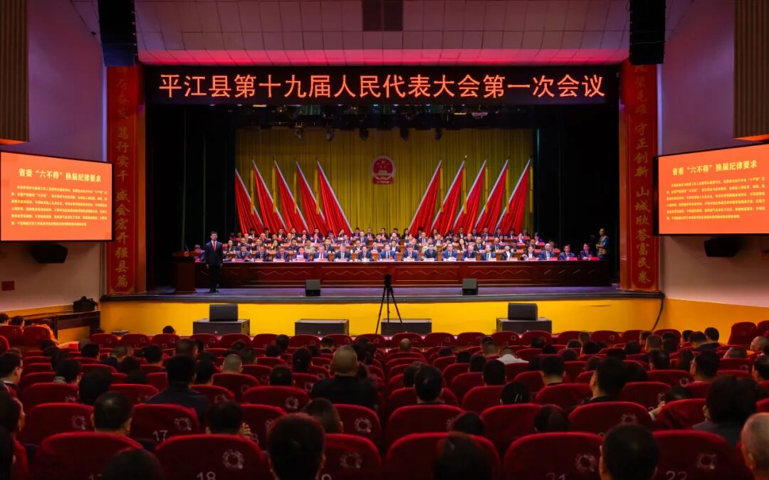 平江县第十九届人民代表大会第一次会议闭幕