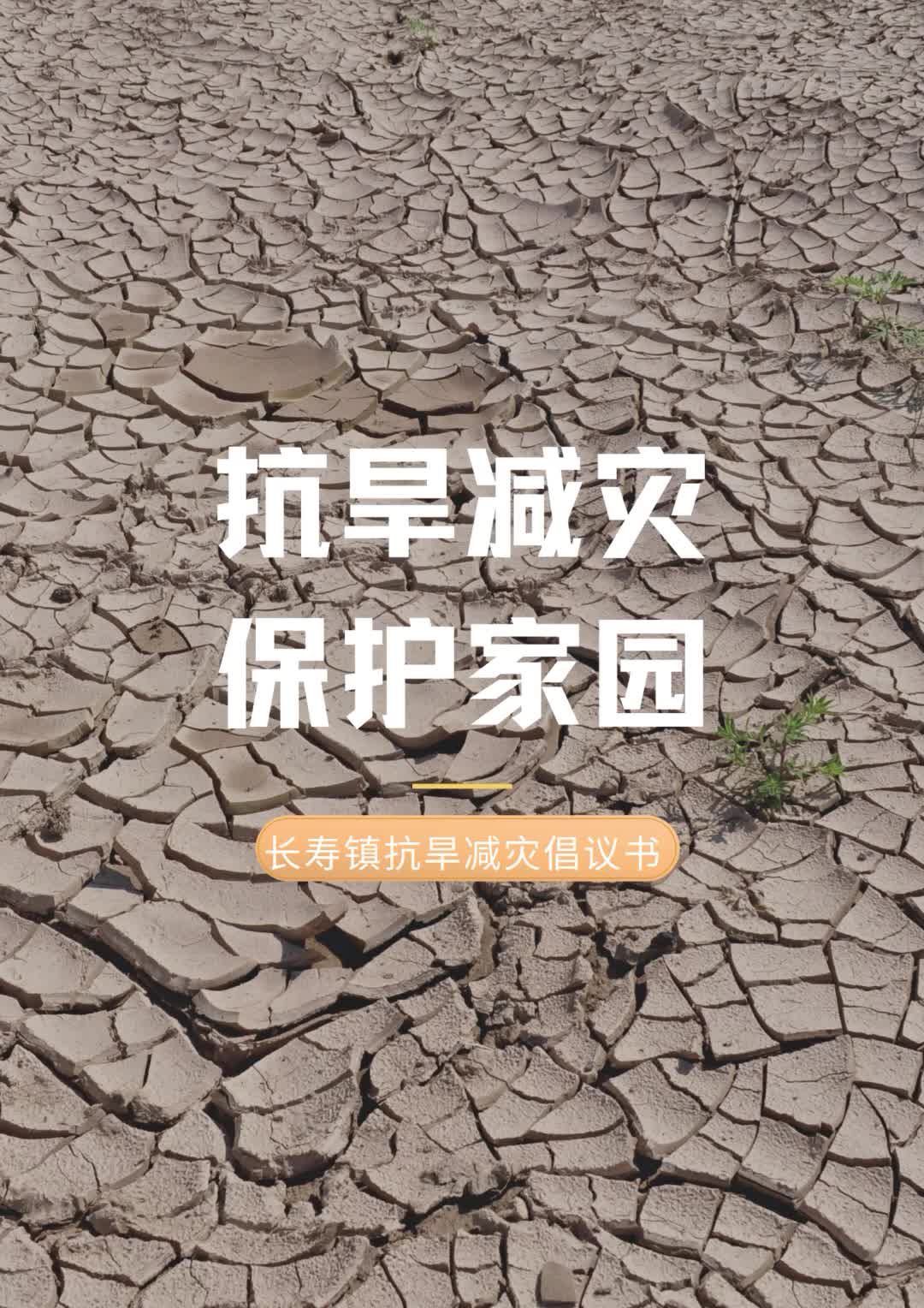 长寿镇：抗旱减灾，保护家园