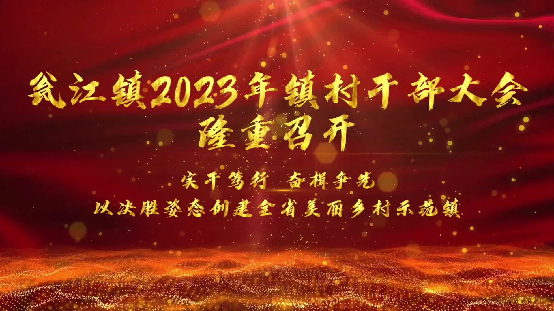 笃行实干，奋楫争先 --瓮江镇隆重召开2023年镇村干部大会