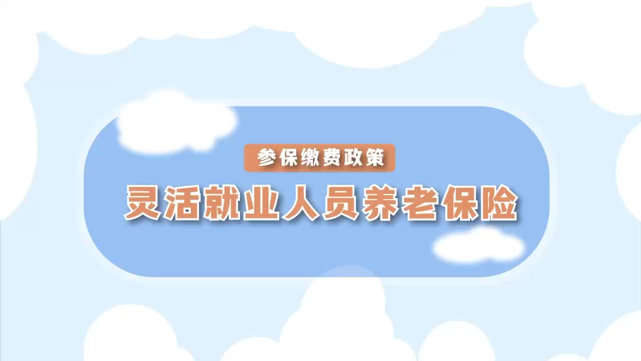 @灵活就业人员 注意！2024年养老保险缴费时间即将截止